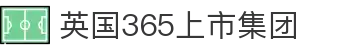365上市公司(英国)集团-官方网站