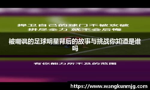 被嘲讽的足球明星背后的故事与挑战你知道是谁吗