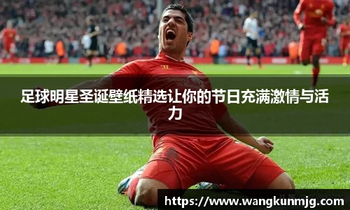足球明星圣诞壁纸精选让你的节日充满激情与活力