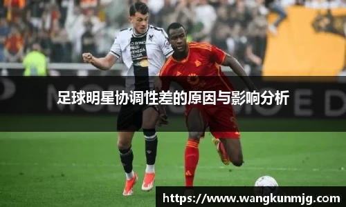 足球明星协调性差的原因与影响分析