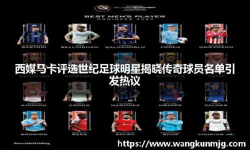 西媒马卡评选世纪足球明星揭晓传奇球员名单引发热议