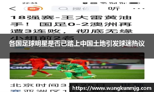 各国足球明星是否已踏上中国土地引发球迷热议