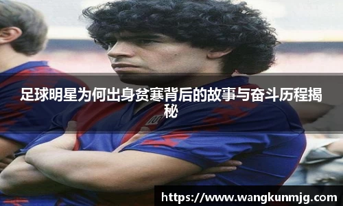 足球明星为何出身贫寒背后的故事与奋斗历程揭秘
