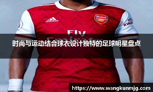 时尚与运动结合球衣设计独特的足球明星盘点