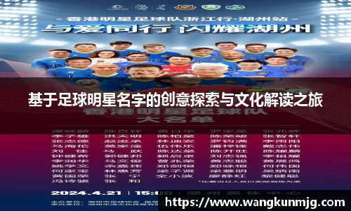 基于足球明星名字的创意探索与文化解读之旅