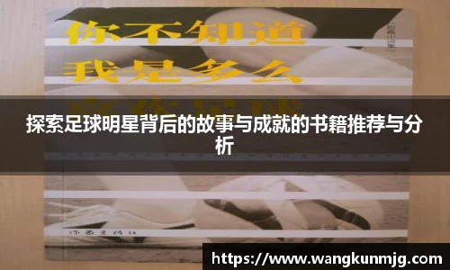 探索足球明星背后的故事与成就的书籍推荐与分析